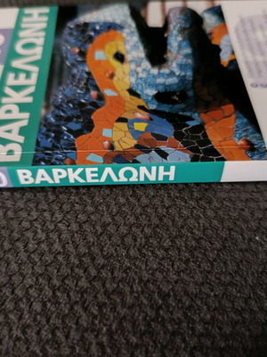 Βαρκελώνη ταξιδιωτικός οδηγός σαν καινούργιο, στα Ελληνικά