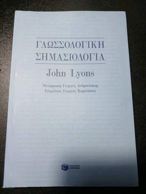 Γλωσσολογική σημασιολογία του John Lyons μεταχειρισμένο, ελληνική έκδοση