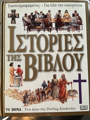 Ιστορίες της Βίβλου καινούργιο βιβλίο