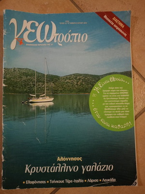 Geotropio 275 used, Alonnisos