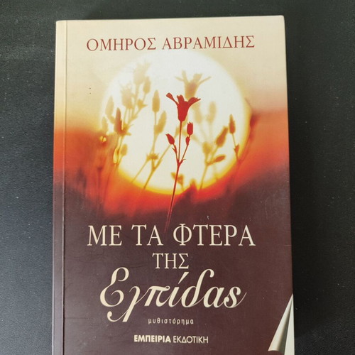 Me ta ftera tis elpidas novel like new, Omiros Avramidis