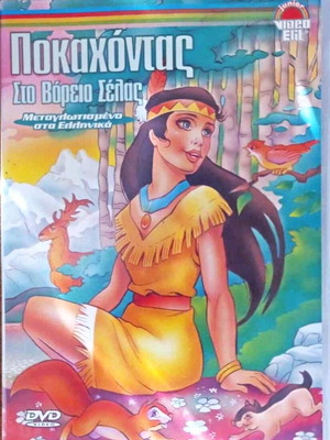 Κινούμενα Ποκαχόντας στο Βόρειο Σέλας DVD σαν καινούργιο