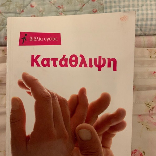 Book Katathlipsi unread with red mark on cover