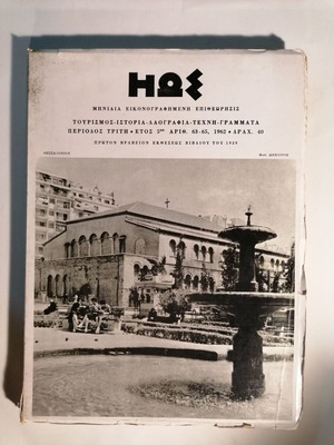 ΗΩΣ τεύχη 63-65 του 1962 μεταχειρισμένα