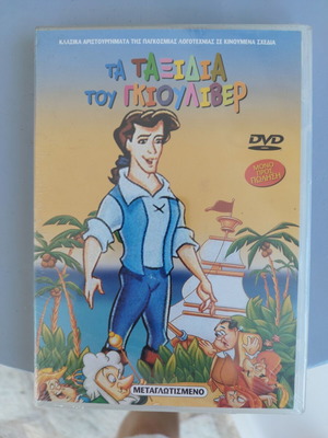 The Travels of Gulliver children's DVD, dubbed, sealed