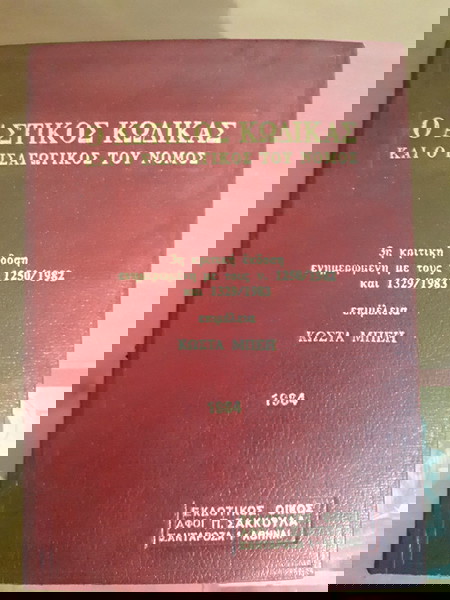 Αστικός Κώδικας 1984