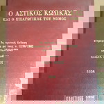  Αστικός Κώδικας 1984
