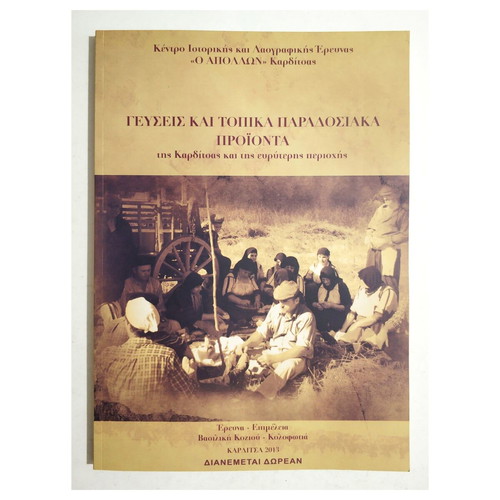 Flavors and Traditional Local Products of Karditsa and Surrounding Area Book new