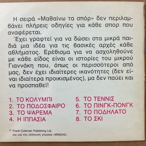 Εκδόσεις Μινώας Μαθαίνω τα Σπορ Το τέννις καινούργιο βιβλίο