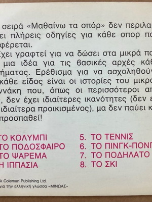 Εκδόσεις Μινώας Μαθαίνω τα Σπορ Το τέννις καινούργιο βιβλίο