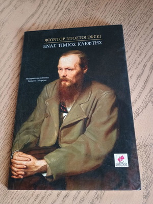 Един честен крадец Фьодор Достоевски 2014 издание като ново