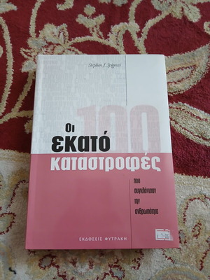 Οι εκατό καταστροφές που συγκλόνισαν την ανθρωπότητα βιβλίο σαν καινούργιο, ιστορία