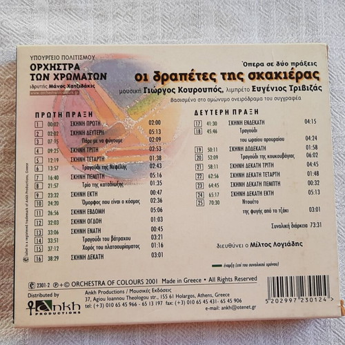 CD opera for children "Oi Drapetes tis Skakieras" libretto by Evgenios Trivizas new