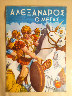 Ο Μέγας Αλέξανδρος βιβλίο μεταχειρισμένο, ρεκόρ '80