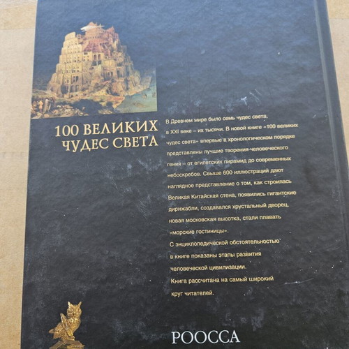 100 Great Wonders of the World book used, Russian language