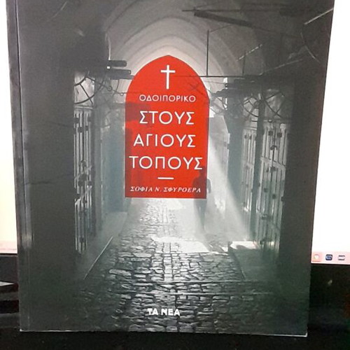 Odoiporiko Stous Agious Topous book like new