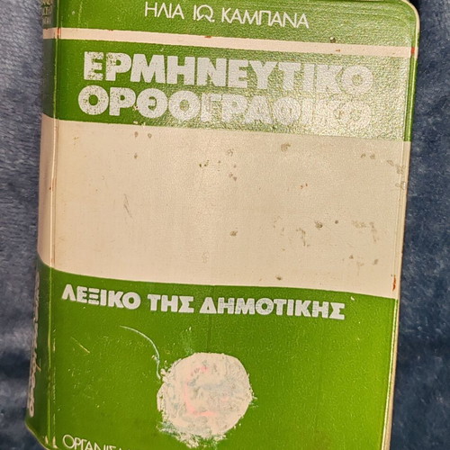 Ermineftiko Orthografiko Lexiko tis Dimotikis by Ilia Io. Kampana