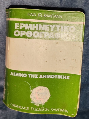 Ermineftiko Orthografiko Lexiko tis Dimotikis by Ilia Io. Kampana