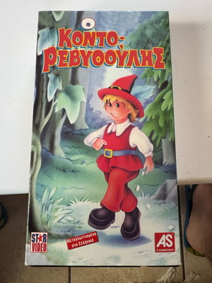 VHS βιντεοκασέτα Ο Κοντορεβυθούλης σαν καινούργιο, μεταγλωττισμένο