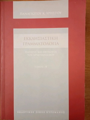 Ecclesiastical Grammar Fathers and Theologians of Christianity Volume A