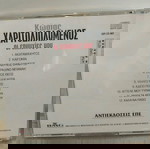  ΚΩΣΤΑΣ ΧΑΡΙΤΟΔΙΠΛΩΜΕΝΟΣ ΟΙ ΕΠΙΤΥΧΙΕΣ ΜΟΥ CD POP