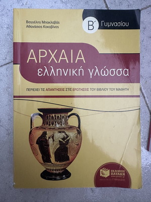 Учебник по древногръцки език за 2-ри клас гимназия