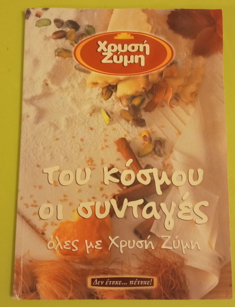 ΠΕΡΙΟΔΙΚΟ ΧΡΥΣΗ  ΖΥΜΗ