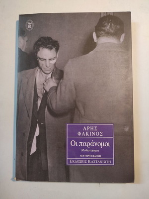Aris Fakinos Oi Paranomoi like new, second edition