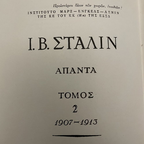 Άπαντα Ι. Στάλιν 5 τόμοι μεταχειρισμένα, σκληρόδετη βιομηχανική βιβλιοδεσία, ελληνικά