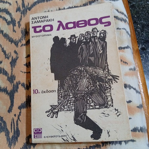 To Lathos by Antonis Samarakis book like new, Greek