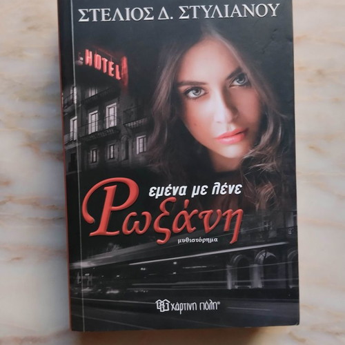Emena Me Lene Roxani novel used by Stelios Stylianou