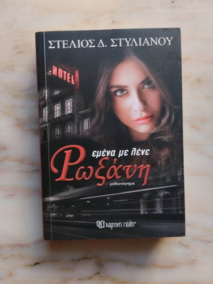 Emena Me Lene Roxani novel used by Stelios Stylianou