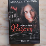 Emena Me Lene Roxani novel used by Stelios Stylianou