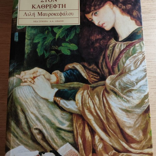 Book Dyo ston Kathrefti by Lili Mavrokefalou like new
