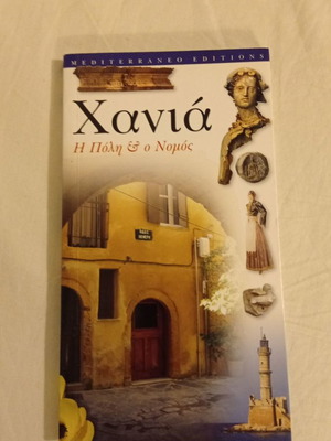 Χανιά Η πόλη και ο νομός βιβλίο τουριστικός οδηγός
