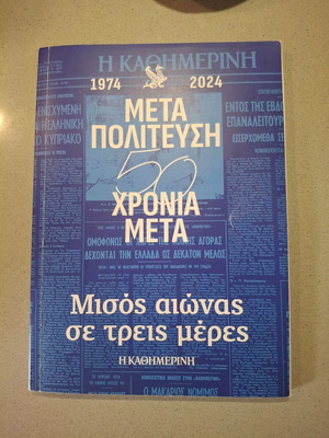 Βιβλίο Μεταπολίτευση 50 χρόνια μετά καινούργιο, ιστορία