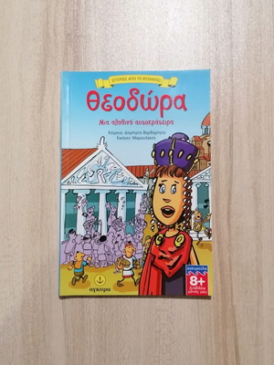 Θεοδώρα Μια αληθινή αυτοκράτειρα εικονογραφημένο παιδικό βιβλίο σαν καινούργιο