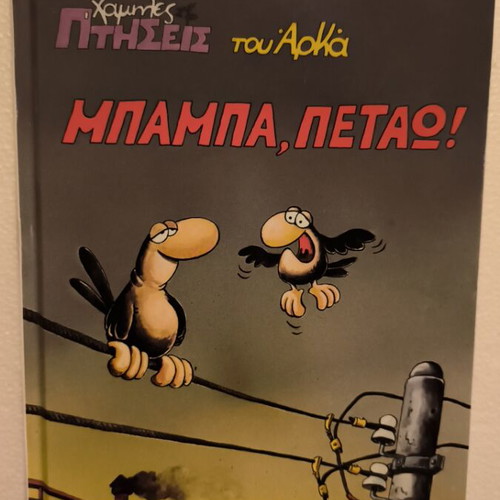 Αρκάς Μπαμπά, Πετάω! σκληρό εξώφυλλο