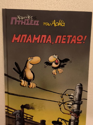 Αρκάς Μπαμπά, Πετάω! σκληρό εξώφυλλο