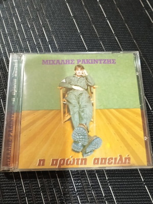 CD Μιχάλης Ρακιντζής Η Πρώτη Απειλή καινούργιο, λαϊκό