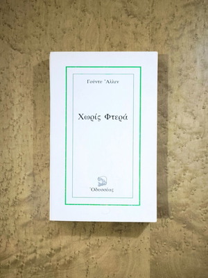 Without Feathers by Woody Allen used, Greek literature