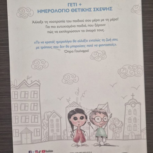 Children's Book Γέτι - Ημερολόγιο θετικής σκέψης like new, Greek