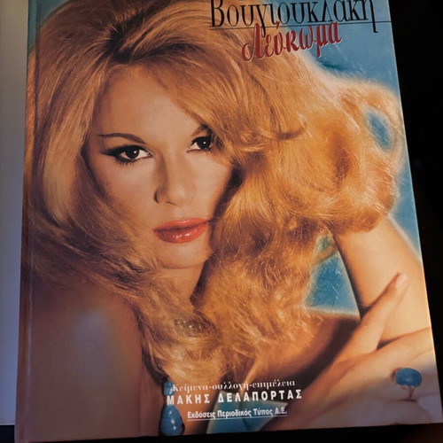 Aliki Vougiouklaki Album like new