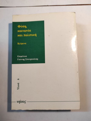 Φύση, κοινωνία και πολιτική Σαν καινούργιο