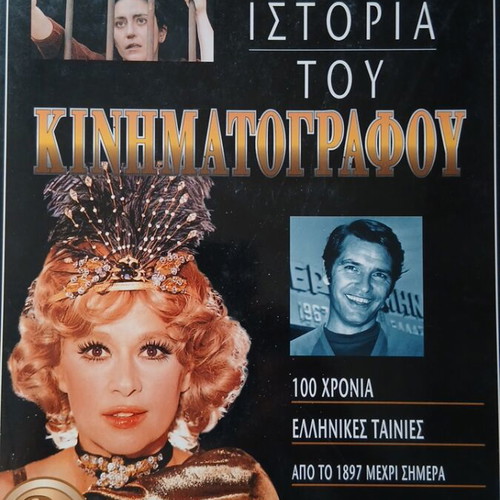 History of Cinema, 3 deluxe volumes, Greek
