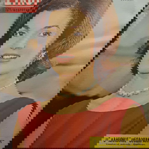 Περιοδικό Εικόνες μεταχειρισμένο, έτος 1961, αρ. 278, Τζάκι Κέννεντυ