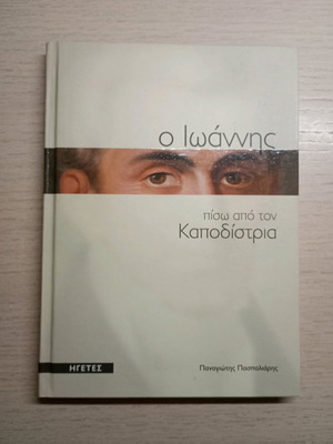 Ioannis Kapodistrias biography like new
