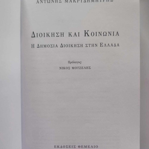 Administration and Society used, Antonis Makrydimitris, Themelio Editions