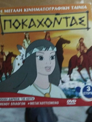 Ποκαχόντας Φράνκλιν Μικρές κυρίες Μικροί κύριοι DVD σαν καινούργιο