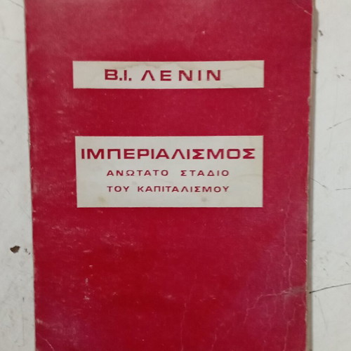 Book Β.Ι Λενιν Imperialism Highest Stage of Capitalism used